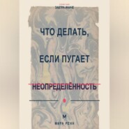 Что делать, если пугает неопределённость Как вернуть ощущение влияния, когда невозможно заранее знать правильный ответ