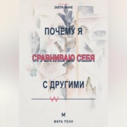 Почему я сравниваю себя с другими Как превратить сравнение в информацию и перестать обесценивать собственный путь