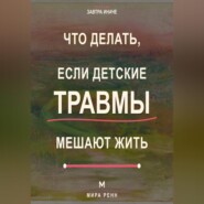 Что делать, если детские травмы мешают жить Как распознавать старые реакции, заботиться о себе и выбирать новые сценарии