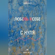 Любовь к себе с нуля Как заботиться о себе без эгоизма, вины и зависимости от одобрения
