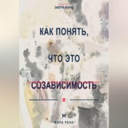 Как понять, что это созависимость Как отличить близость от растворения в другом человеке