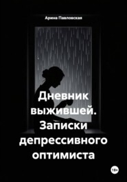 Дневник выжившей. Записки депрессивного оптимиста