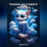Сказки из старого чердака