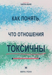 Как понять, что отношения токсичны Как распознать разрушительный сценарий, вернуть границы и принять решение