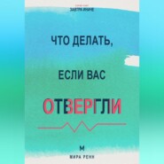 Что делать, если вас отвергли Как пережить отказ, сохранить достоинство и снова открыться отношениям