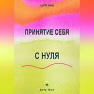 Принятие себя с нуля Как перестать воевать с собой и начать меняться из уважения, а не из стыда