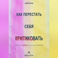 Как перестать себя критиковать Как заменить внутреннее наказание честной и поддерживающей обратной связью