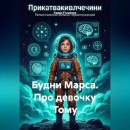 Будни Марса. Про девочку Тому