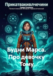 Будни Марса. Про девочку Тому