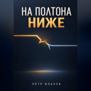 На полтона ниже