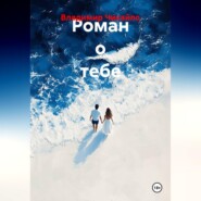 Роман о тебе