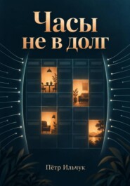 Часы не в долг