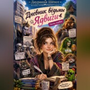 Дневник ведьмы Ядвиги. Часть первая