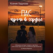 Пас прямо в сердце