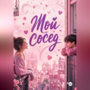 Мой сосед