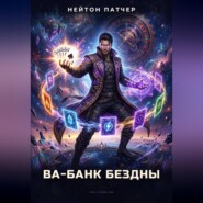 Колода Семи Печатей: Ва-Банк Бездны