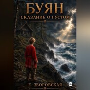 Буян: сказание о Пустом