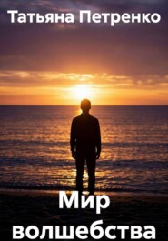 Мир волшебства