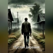 Пустая деревня