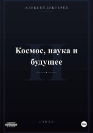 Космос, наука и будущее