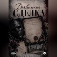 Дьявольская сделка