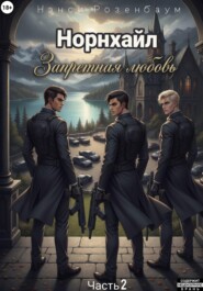 Норнхайл. Запретная любовь