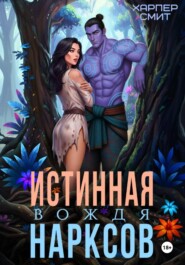 Истинная вождя нарксов