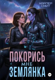 Покорись мне, землянка