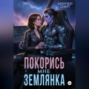 Покорись мне, землянка