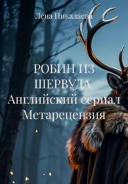 РОБИН ИЗ ШЕРВУДА Английский сериал Метарецензия