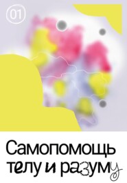 Самопомощь телу и разуму