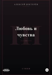 Любовь и чувства