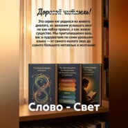 Слово - Свет