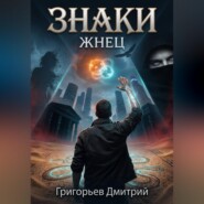 "Знаки" "Жнец"