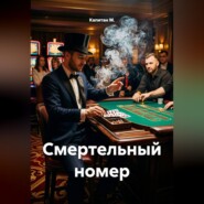 Смертельный номер