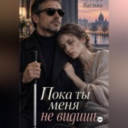 Пока ты меня не видишь