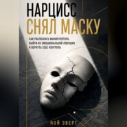 Нарцисс снял маску. Как распознать манипулятора, выйти из эмоциональной ловушки и вернуть себе контроль