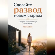 Сделайте развод новым стартом. Соберите самостоятельную жизнь заново
