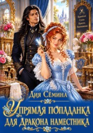 Упрямая попаданка для дракона наместника