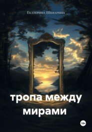 тропа между мирами