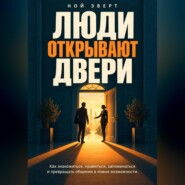 Люди открывают двери. Как знакомиться, нравиться, запоминаться и превращать общение в новые возможности