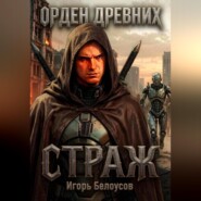 Страж