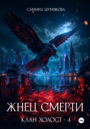 Клан Холост 4. Жнец Смерти