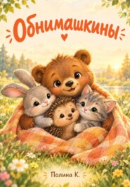 Oбнимашкины