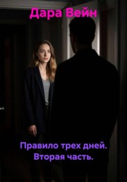 Правило трех дней. Вторая часть.