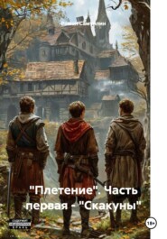"Плетение". Часть первая - "Скакуны"