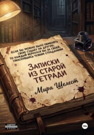 Записки из старой тетради
