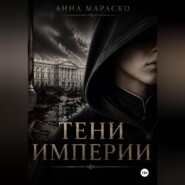Тени Империи