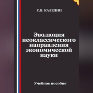 Эволюция неоклассического направления экономической науки