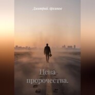 Цена пророчества